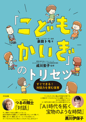 「こどもかいぎ」のトリセツ　―すぐできる！対話力を育む保育