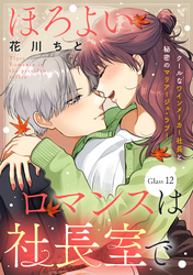 ほろよいロマンスは社長室で［ｃｏｍｉｃ　ｔｉｎｔ］　分冊版（１２）