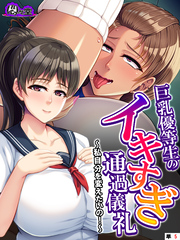 巨乳優等生のイキすぎ通過儀礼 ～私自分を変えたいの！～　（単話）　第５話