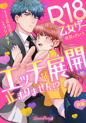 R18乙女ゲー体質のせいで、エッチな展開が止まりません！？