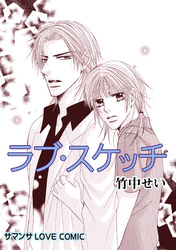ラブ・スケッチ／素直になれない純情