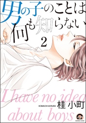 男の子のことは何も知らない（分冊版）　【後編】