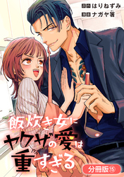 飯炊き女にヤクザの愛は重すぎる【分冊版】 15巻