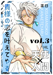 貴様の恋を叶えてやる【分冊版】 Vol.3