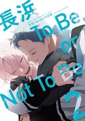 長浜To Be，or Not To Be［コミックス版］（２）【電子限定おまけ付き】