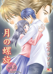 月の螺旋　ｖｏｌ．3