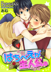はちべえが主人公。（１）