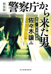 警察庁から来た男（新装版）道警シリーズ