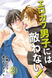 エロカワ男子には敵わない！ 3