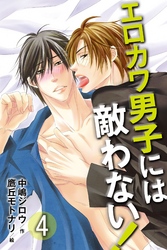 エロカワ男子には敵わない！ 4
