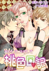 あいして、スキして桃色日記 13 あまいキスとドＳな刺激