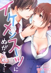 あいして、スキして桃色日記 20 イケメンスーツにぬがされて…