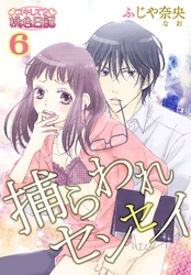 捕らわれセンセイ 6