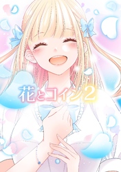 花とコイン ＃2
