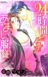 24時間、あまい服従 ～富豪兄弟シリーズ2～