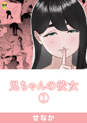 兄ちゃんの彼女【18禁】