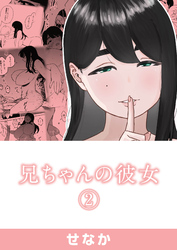 兄ちゃんの彼女(2)