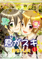 君がスキ