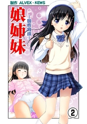 娘姉妹（2）