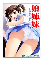 娘姉妹（5）
