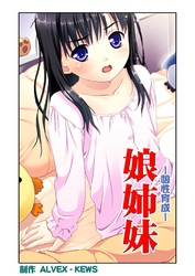 娘姉妹（6）