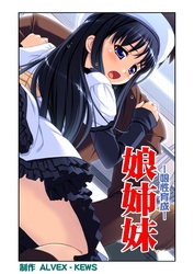 娘姉妹（7）