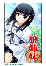 娘姉妹（8）
