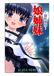 娘姉妹（9）