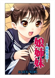 娘姉妹（12）