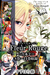 Fleur Rouge-フルールルージュ-<<合本2>>８巻～１４巻収録