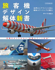 旅客機デザイン解体新書