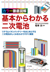 カラー徹底図解 基本からわかる二次電池