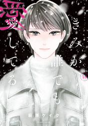きみが誰でも愛してる　分冊版（１６）