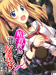 粘着教師に捕られた放課後 ～突然始まる触手の悪夢～　【単話】　最終話