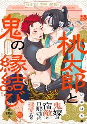 桃太郎と鬼の縁結び(4)