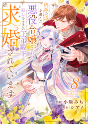 破滅の道を選んだ悪役令嬢ですが、隠しキャラの王弟殿下に求婚されています８