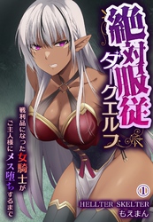 絶対服従ダークエルフ～戦利品になった女騎士がご主人様にメス堕ちするまで～