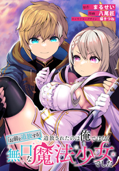 「お前を追放する」追放されたのは俺ではなく無口な魔法少女でした　【連載版】: 32