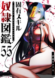 固有スキル「奴隷図鑑」【単話版】（５５）