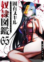 固有スキル「奴隷図鑑」【単話版】（６５）