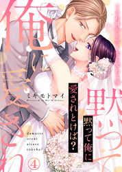 【特装版】黙って俺に愛されとけば？～くされ縁から男と女に変わる夜～(4)【電子限定おまけ付き】