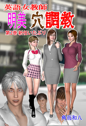 英語女教師明美 穴調教　2