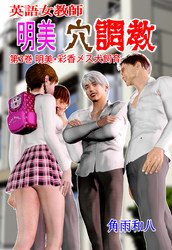 英語女教師明美 穴調教　3