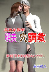 英語女教師明美 穴調教　4