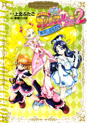 映画　ふたりはプリキュア　Ｍａｘ　Ｈｅａｒｔ　２　雪空のともだち　プリキュアコレクション