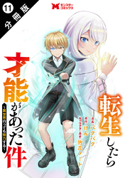 転生したら才能があった件 ～異世界行っても努力する～（コミック） 分冊版 11