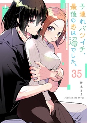 子連れバツイチ、最後の恋は沼でした。【単話版】（３５）