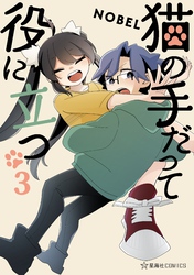 猫の手だって役に立つ（３）