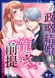 この政略結婚は寵愛前提です～敵国王子の淫らな夜伽(2)