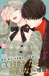 いっそあなたがトドメを刺して　プチデザ（１７）